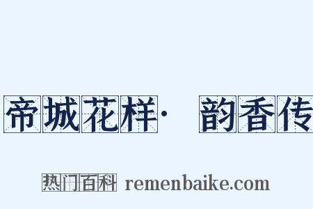 帝城花样·韵香传是什么意思的图片